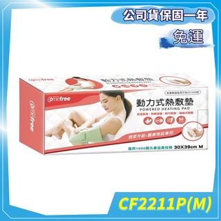 Comefree 康芙麗 CF2211P 乾溼兩用動力式熱敷墊(中) 電熱毯 濕熱電毯【賴司購物】