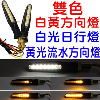 『仟尚電商』 一字型 雙色 白黃 方向燈 流水 LED 轉向燈 日行燈 機車 檔車 酷龍 KTR 野狼 小雲豹 BWS