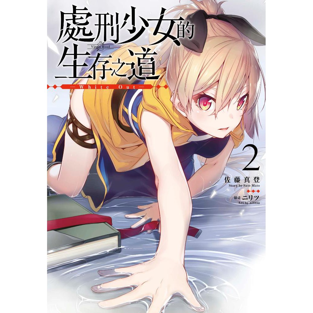 小青蛙 處刑少女的生存之道01 02 一般 限定版送尼采書套作者 佐藤真登 ニリツ 蝦皮購物
