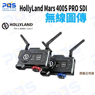 HollyLand Mars 400S PRO SDI+HDMI 無線圖傳 直播 監控 螢幕 監視器 台南PQS