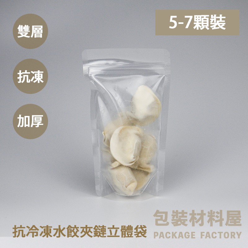 【包裝材料屋】【5-7顆裝】超厚款！　試吃包專用 抗冷凍水餃專用夾鏈立袋 （120*210*0.1mm) 100入