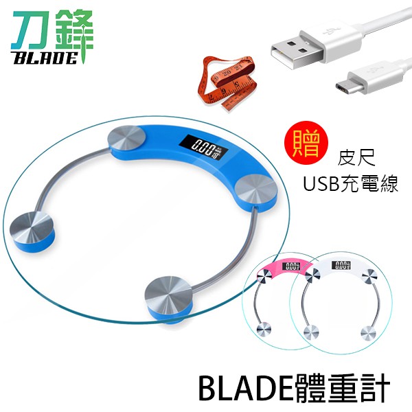 BLADE多功能充電體重計 玻璃加厚款 重量測量 體重秤 現貨 當天出貨 刀鋒