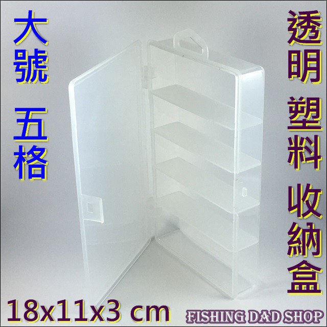 -釣魚老爸- 路亞 收納盒 大號 (18x11x3) 5格 路亞餌盒 配件工具盒 塑料透明盒 零件收納盒 飾品收納盒