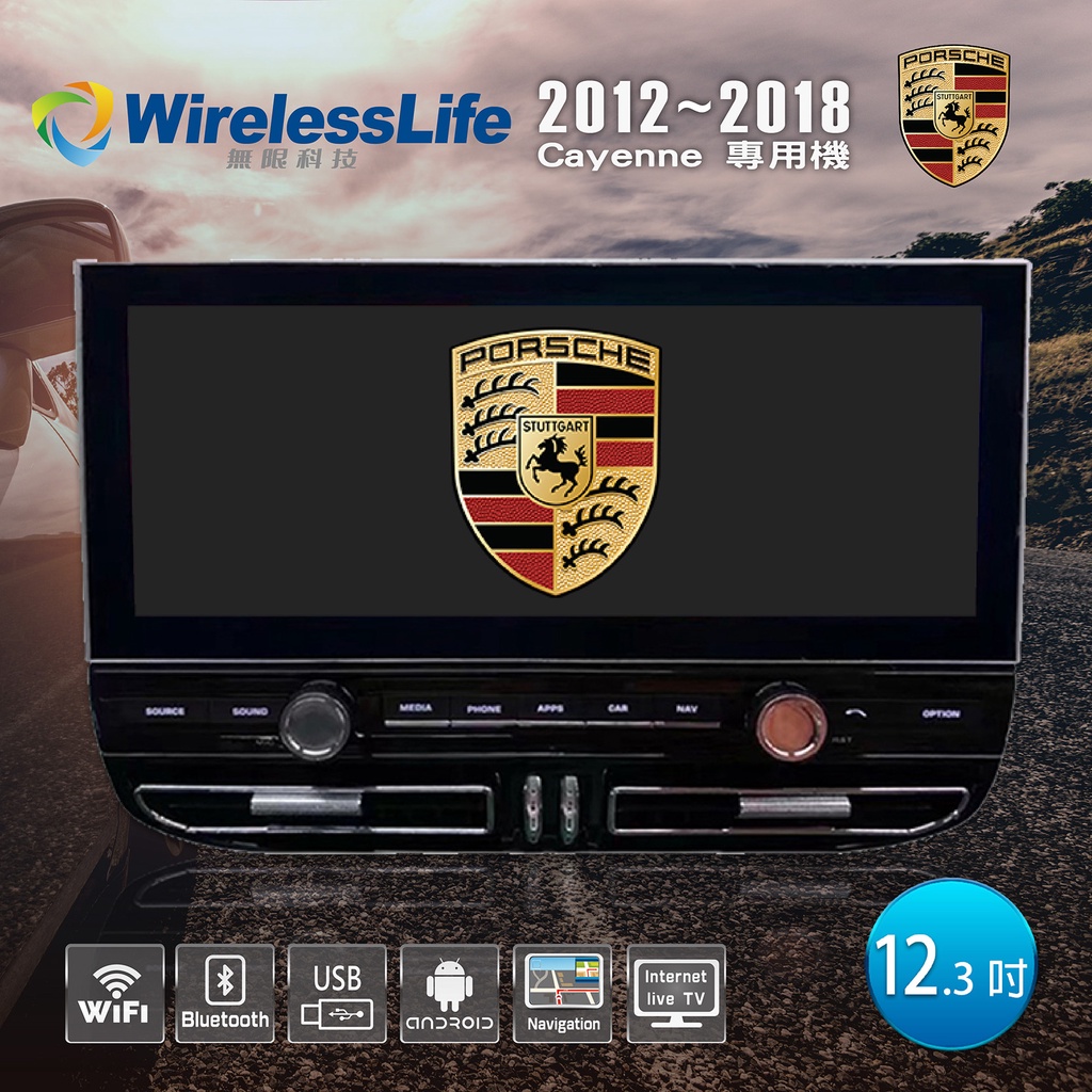 【Porsche保時捷】12~18 Cayenne 專用機 安卓機 行車紀錄器 10.23吋 多媒體安卓機 無限科技