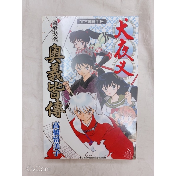 (免運) 現貨 絕版 全新未拆 青文出版 犬夜叉 奧義皆傳 圖解大全 公式書 官方導覽手冊 高橋留美子