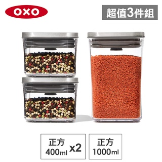美國OXO POP 正方不鏽鋼保鮮盒(1L+0.4Lx2)-密封罐/儲物罐/收納盒
