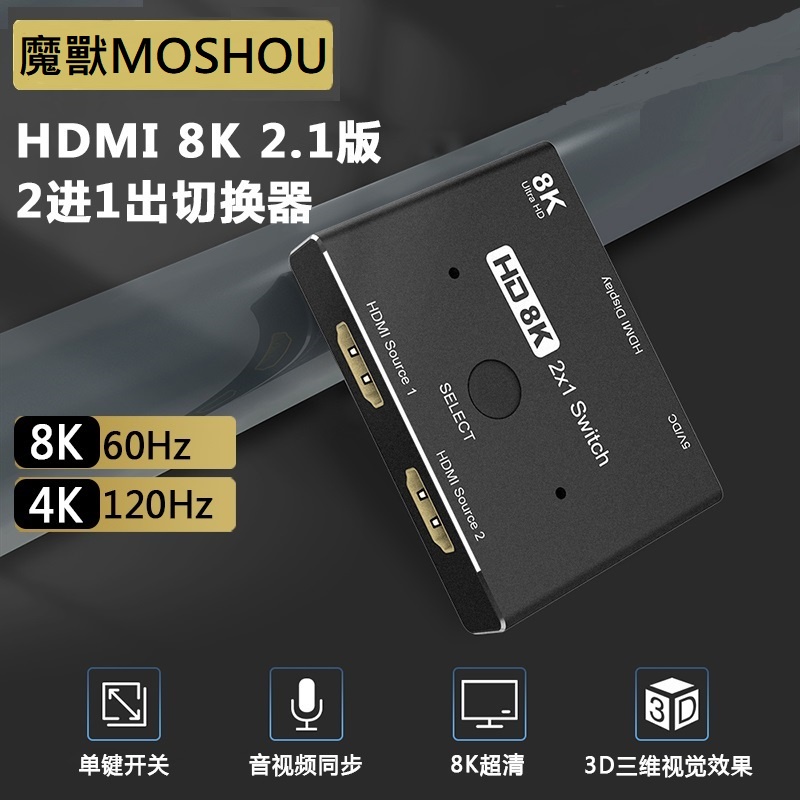 魔獸 MOSHOU HDMI 2.1版 二進一出 1進2出高清切换器 切換器 PS4 PS5 Swith 8K 60Hz