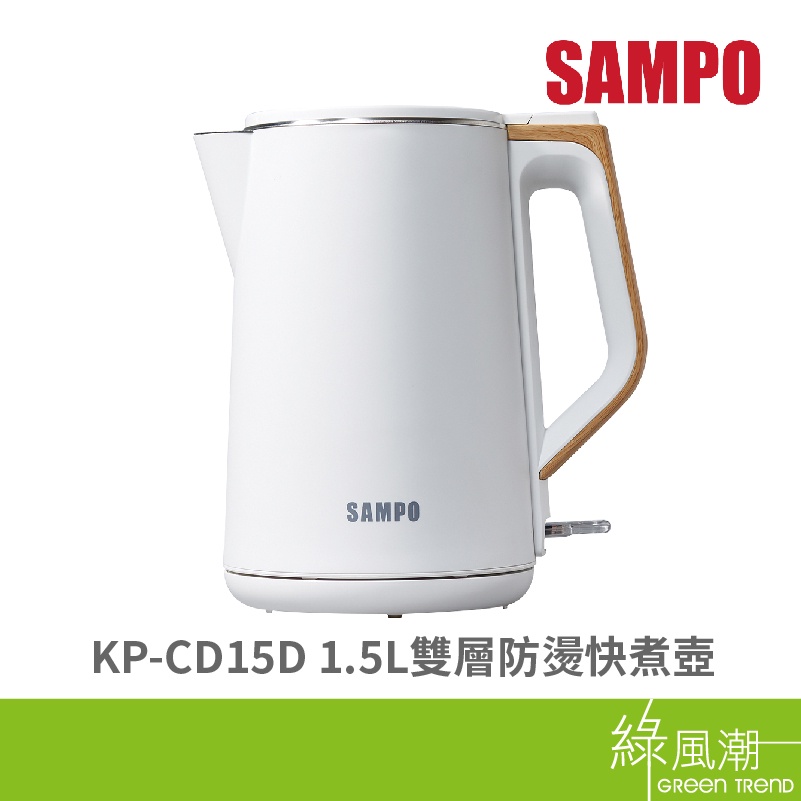 SAMPO 聲寶 KP-CD15D 1.5L 快煮壺 304不鏽鋼 雙層 防燙