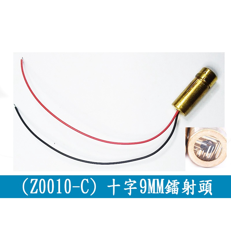 (Z0010-C) 十字9MM 雷射頭 鐳射頭 5MW紅外線定位燈 半導體模組 標線器 紅色