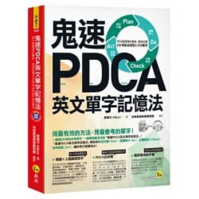 鬼速pdca英文單字記憶法免費附贈虛擬點讀筆app 1cd Ptt與dcard推薦網拍商品 2021年12月 飛比價格