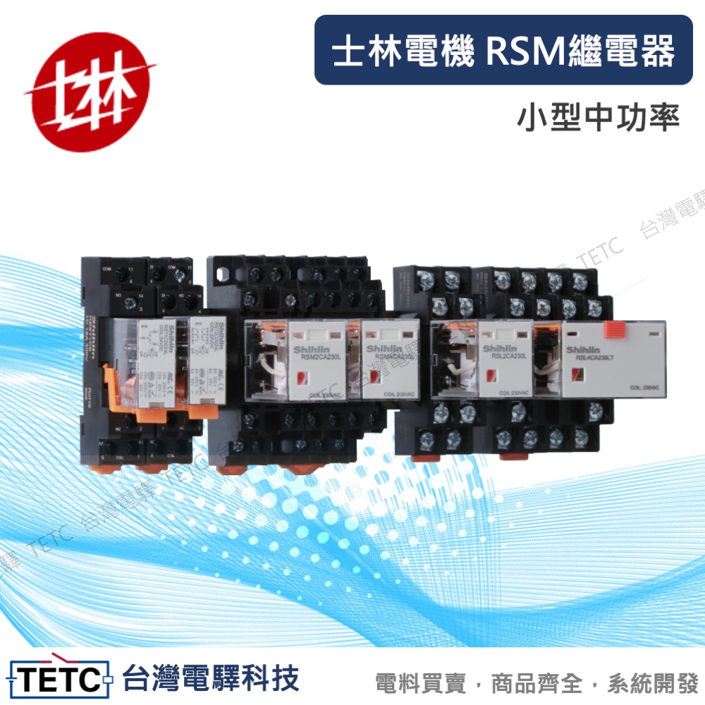 【下單前先聊聊】士林電機 RSM繼電器 小型中功率 2P/4P 官方代理經銷 #台中實體店面