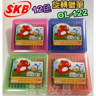 【浩爸文具】SKB 12色旋轉蠟筆 OL-122