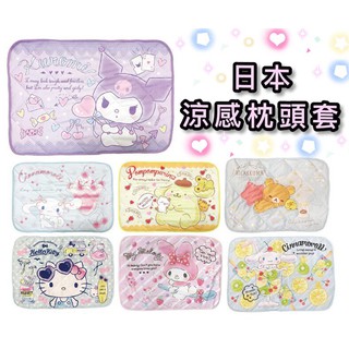日貨 涼感枕頭套 角落生物 Kitty 拉拉熊 酷洛米 布丁狗 角落小夥伴 枕頭套 正版 J00019248