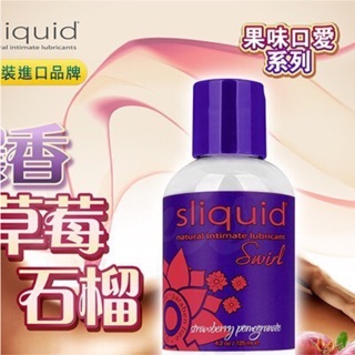 [送潤滑液]美國Sliquid Naturals Swirl草莓石榴果味潤滑液125ml女帝情趣用品情趣 潤滑液