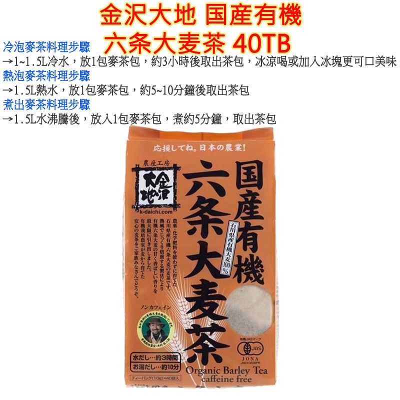 現貨 超值包 金沢大地 国産有機六条大麦茶 40TB 麥茶 日式麥茶包 煮出麥茶 冷泡麥茶 傳統麥茶 六條大麥茶