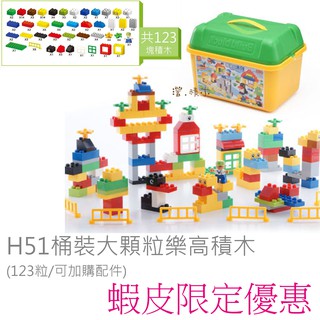 澄．積木【H51】桶裝大顆粒益智積木 相容大顆粒樂高積木 基礎顆粒 (可加購溜滑梯) 無限擴充 入門款 現貨