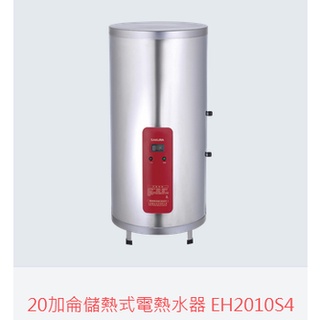 (自取優惠價)櫻花牌EH2010A4 20加侖儲熱式熱水器