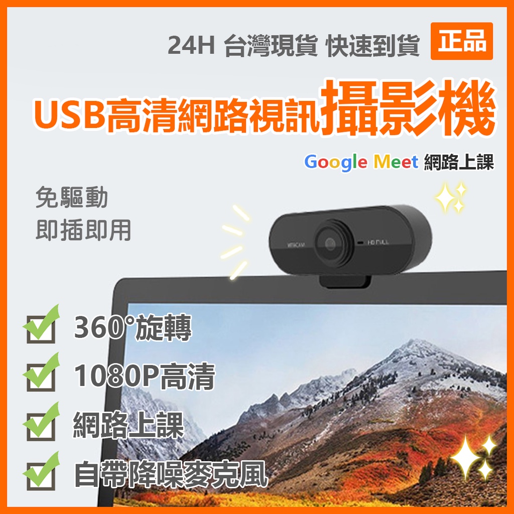 USB高清網路視訊鏡頭 1080P高清 自帶麥克風 即插即用 免驅動 網路上課 網路會議 直播 攝影機 攝像頭⁂