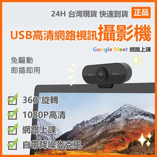 USB高畫質網路視訊鏡頭 1080P高畫質 自帶麥克風 即插即用 免驅動 網路上課 網路會議 直播 攝影機 攝像頭⁂