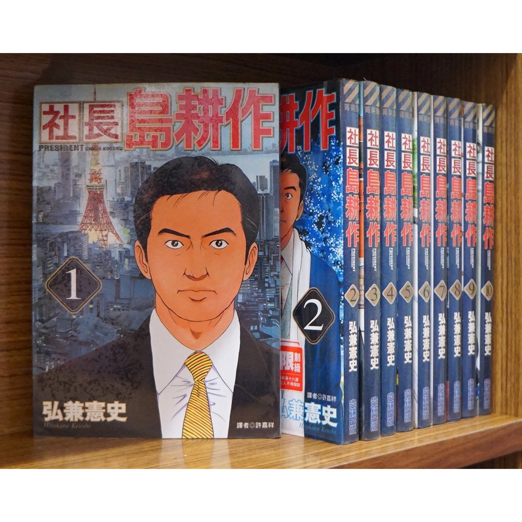 社長島耕作 拍賣 評價與ptt熱推商品 21年6月 飛比價格