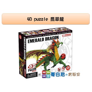 哥白尼的實驗室/生物/4D puzzle 翡翠龍模型/正版Fame Master/魔獸系列