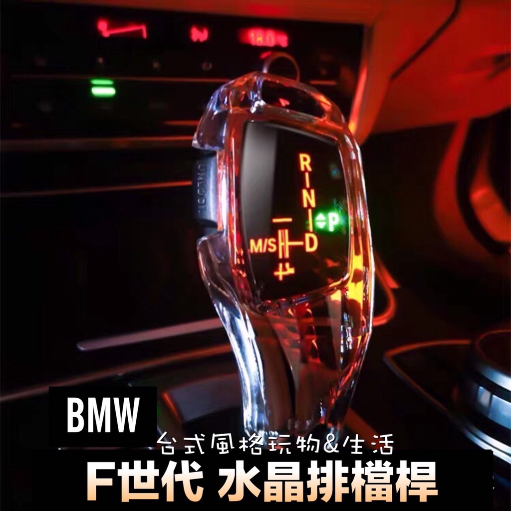 BMW 水晶排檔桿F世代 車內飾 排檔頭 寶馬5系列 3系列 6系列 F10 F11 F20 F30中控旋鈕面板 保護殼