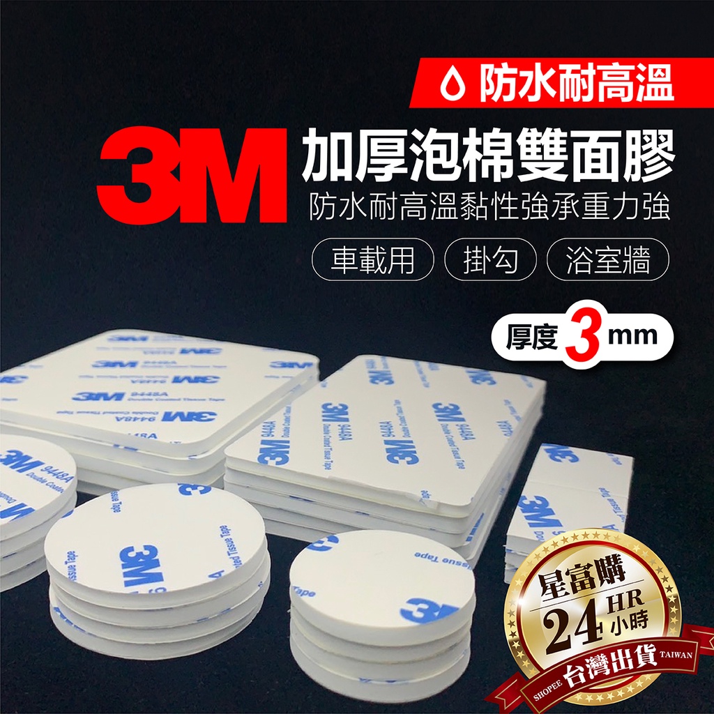 台灣公司貨 加厚3mm 耐重 3M雙面泡棉貼防水耐高溫 無痕 3M 泡棉膠 無痕膠 壁貼 耐高溫 浴室 裝潢 厚度3mm