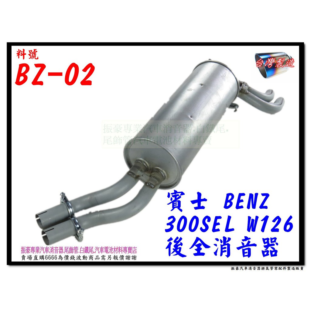賓士 BENZ W126 300 SEL 後全消音器 實車示範圖 消音器 排氣管 料號BZ-02 另有現場代客施工