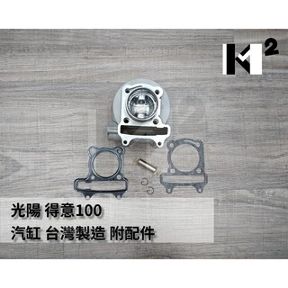 材料王⭐光陽 得意100 NICE100 KHC4 副廠 汽缸 汽缸組 附活塞+配件