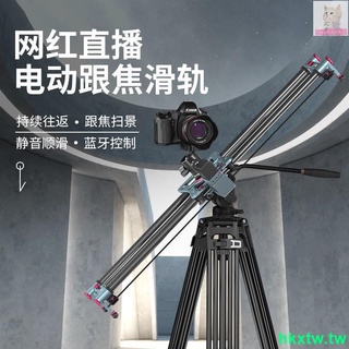 【定金/勿私拍】💗爆款暢銷💗S18電動碳纖維攝影滑軌直播鏡頭移動軌道單反相機手機導軌三腳架