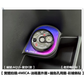 【老司機彩貼】 SYM 4MICA 油箱蓋外圍 + 鑰匙孔周圍 彩繪飾貼 彩繪貼紙 風格款 裝飾 彩貼 機車貼紙