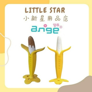 LITTLE STAR 小新星【ANGE-香蕉乳牙刷(小)/巧克力香蕉乳牙刷】ST玩具 固齒器 韓國育兒神器