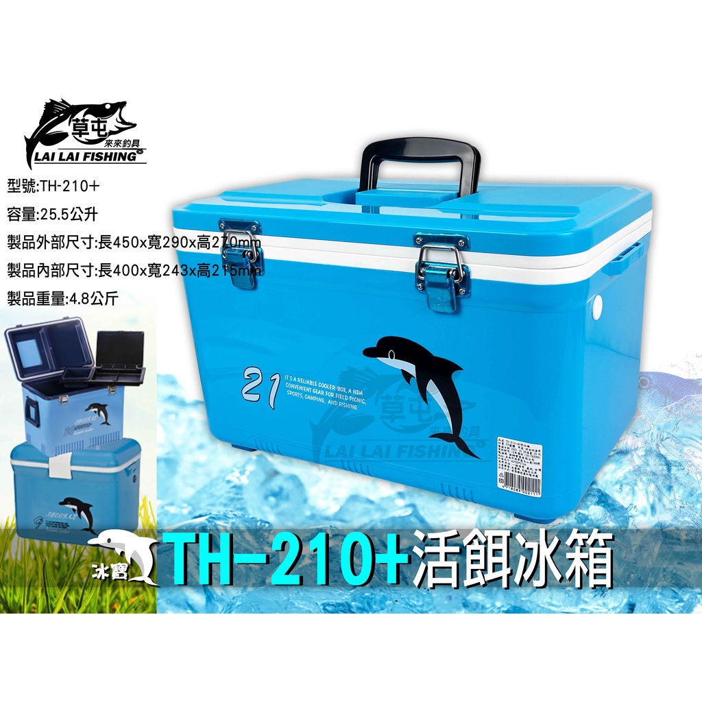 【來來釣具量販店】冰寶 TH-210+  21L活餌冰箱 (如需兩咖以上，請分開下單)