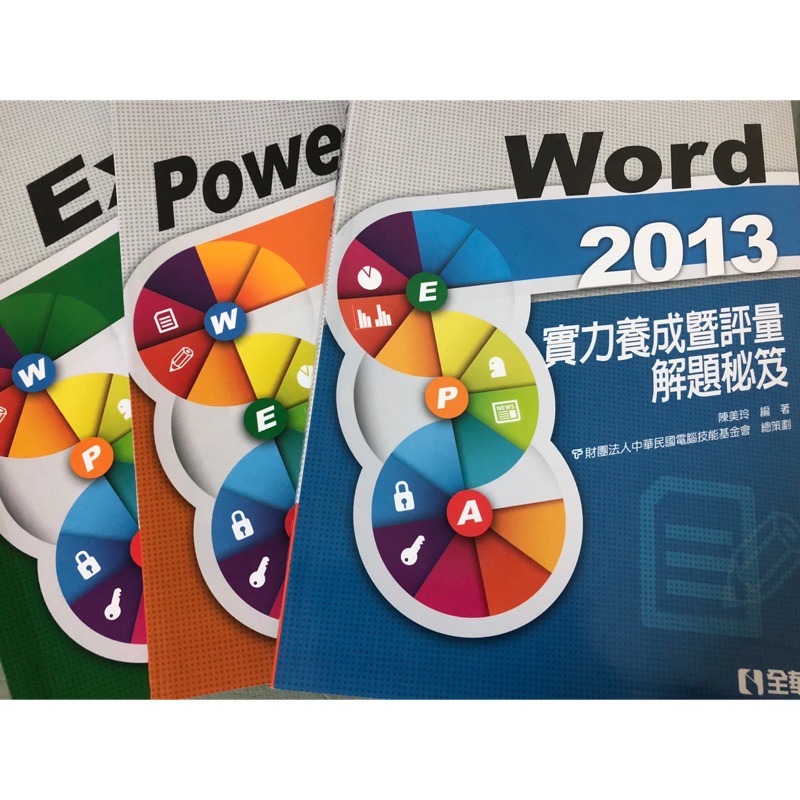 Word2013實力養成曁評量解題秘笈 、 PowerPoint2013、Excel 2013 &lt;三本優惠&gt; &lt;馬上出貨