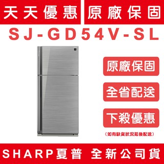 《天天優惠》SHARP夏普 541公升 自動除菌離子變頻雙門電冰箱 光耀銀 SJ-GD54V-SL 原廠保固