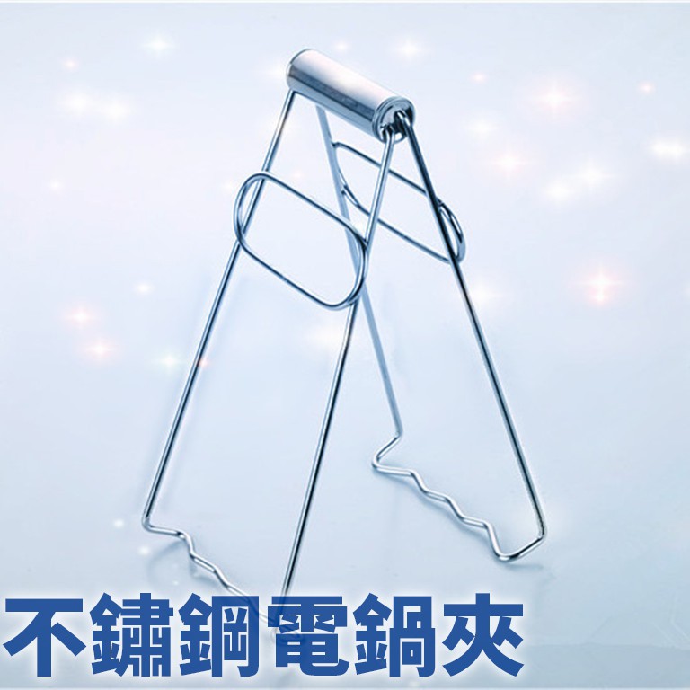 不一樣 現貨簡易式不鏽鋼電鍋夾防燙夾小型碗盤鍋夾碗夾碗盤夾夾鍋器平衡取物夾304 白鐵 蝦皮購物