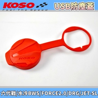 KOSO | 紅色款 USB防塵蓋 防塵蓋 矽膠 適用 DRG MMBCU JETS 勁六 水冷B FORCE2.0