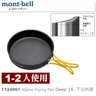 日本mont-bell 1124961 Alpine Frying Pan Deep16 鋁合金不沾平底鍋,登山露營炊具