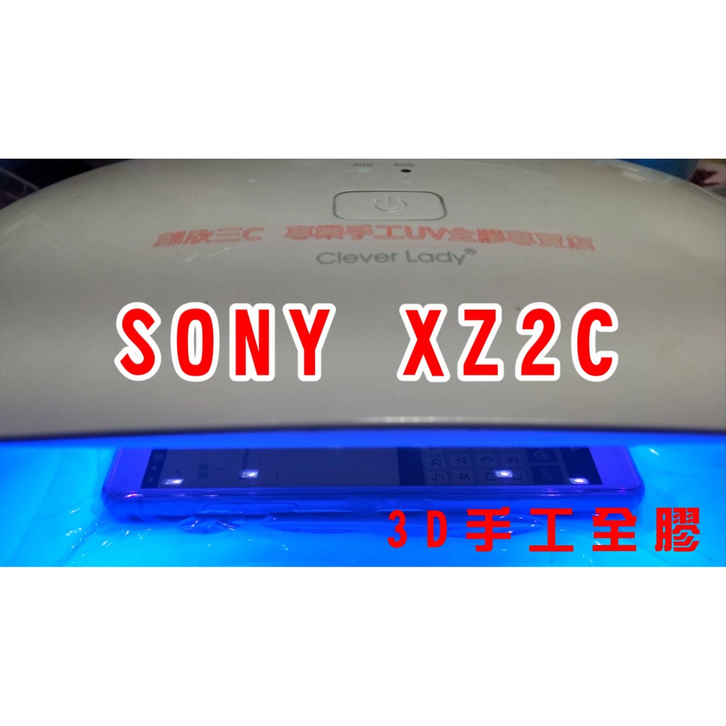 【3D全透明手工全膠玻璃】 SONY XZ2C XZ2 compact 9H玻璃貼 無彩虹紋 無網點 送9H鏡頭貼