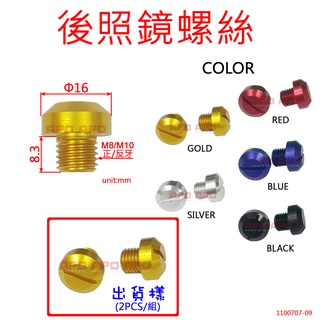 APO~F14-1~剖溝後照鏡螺絲/照後鏡螺絲/M8正牙螺絲/M8反牙螺絲/M10正牙螺絲/M10反牙螺絲