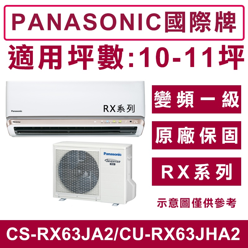 《天天優惠》Panasonic國際牌10-11坪RX系列變頻冷暖分離式冷氣 CS-RX63JA2/CU-RX63JHA2
