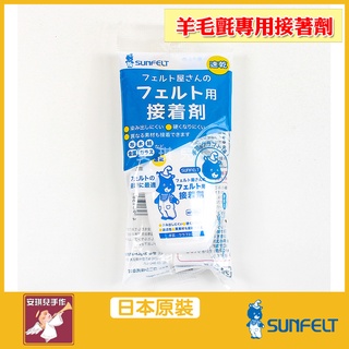【安琪兒手作】SUNFELT 羊毛氈專用黏合劑 60g 速乾 羊毛氈膠 黏合劑 膠水 接著劑 適用布料 紙 木頭
