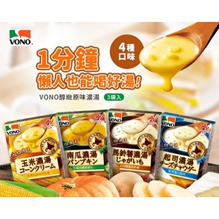 VONO 醇緻原味濃湯 玉米/起司/南瓜/馬鈴薯 （3入/盒）