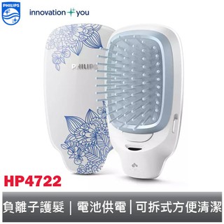 PHILIPS 時尚負離子電動魔法梳/順髮梳/護髮梳 HP4722 【福利品】 飛利浦