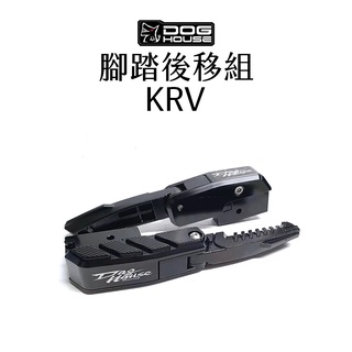 惡搞 手工廠 DOG HOUSE 黑化 腳踏後移組 KRV ROMA GT RTS G7 新K1 後移座+腳踏板