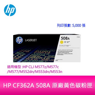 【妮可3C】HP CF362A 508A 原廠黃色碳粉匣適用機型:HP CLJ M577z/M577c/M577