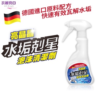 衣麗亮白 亮晶晶水垢剋星泡沫清潔劑 500ml 消毒鍋 水垢清潔劑 鏡子清潔 玻璃水垢 清潔劑 萬用清潔劑 JOJOGO