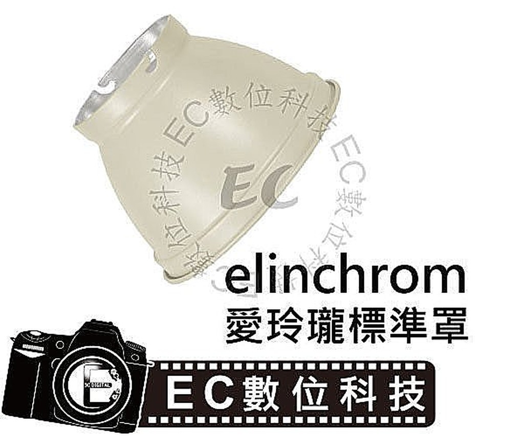 【EC數位】 Elinchrom 愛玲瓏卡口 加大款集光罩 集光罩 SN-15 閃光棚燈標準罩 &amp;