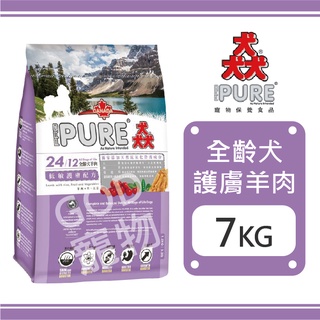 PURE猋-全齡犬羊肉低敏護膚配方 7KG 狗飼料 ~
