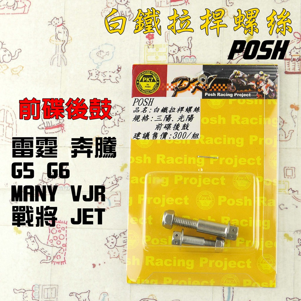 POSH | 白鐵 單碟 拉桿螺絲 附發票 適用 三陽 光陽 雷霆 G4 G5 戰將 悍將 JET MANY